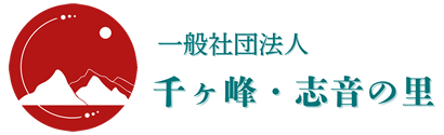 千ヶ峰・志音の里